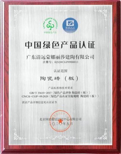 蒙娜丽莎瓷砖荣获首批中国绿色产品认证，引领行业绿色发展新风尚