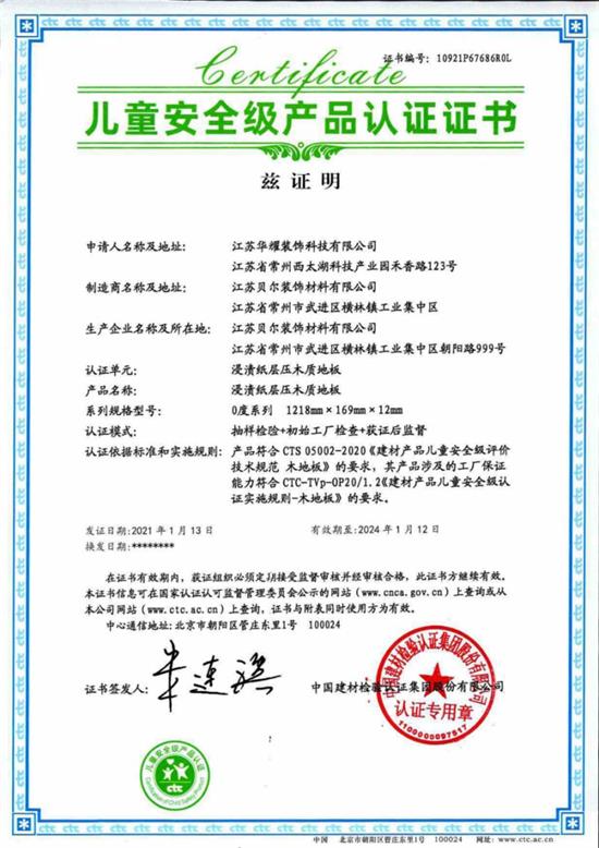 为健康而生丨贝尔地板荣获CTC《儿童安全级产品认证证书》背后的品质坚守
