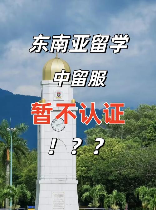 东南亚留学认证新规 你中招了吗？